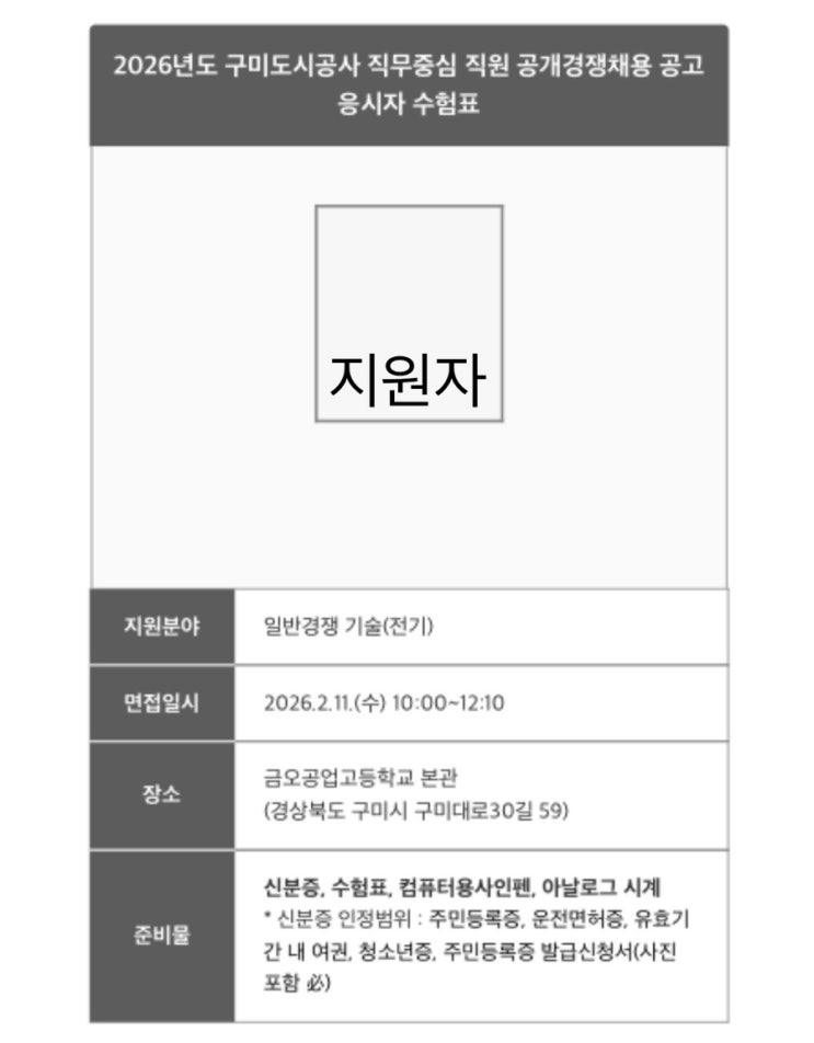  [이직]구미도시공사 전기직 지원-2