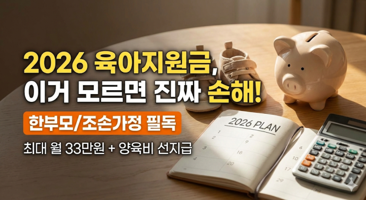  2026년 육아지원금, 이거 모르면 진짜 손해입니다 (한부모/조손가정 필독)