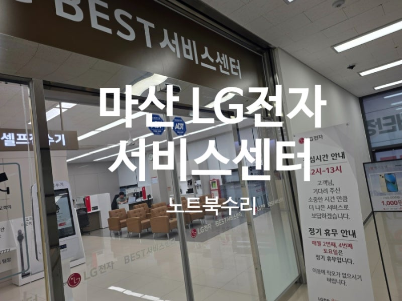 LG전자 마산 서비스센터 노트북 배터리 교체로 방문 후기