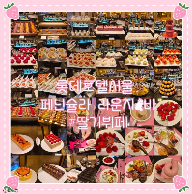  [딸기뷔페] 딸기가 가득한 딸기 뷔페 ｜ 롯데호텔 서울 페닌슐라 라운지 바 솔직 후기