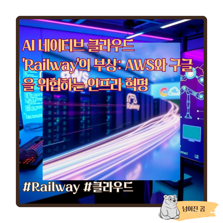  AI 네이티브 클라우드 'Railway'의 부상: AWS와 구글을 위협하는 인프라 혁명