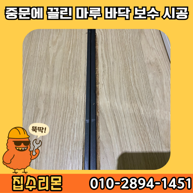  강화마루 벌어짐 부분 교체 셀프 보수 방법 및 비용