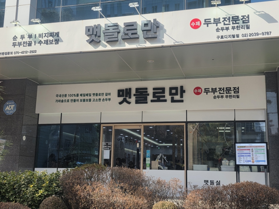 맷돌로만 구로디지털점 사진 6