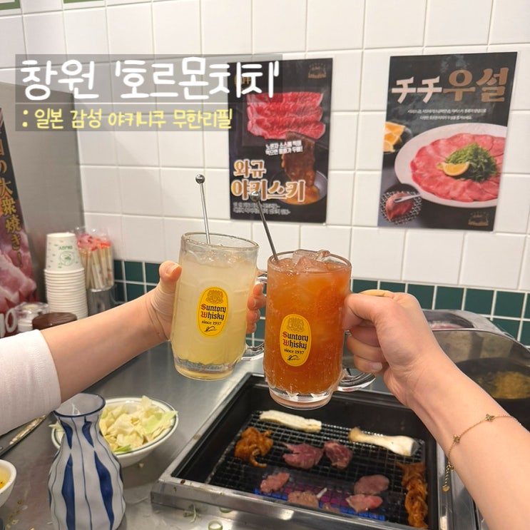  창원상남동맛집 호르몬치치ㅣ야끼니꾸,주류 무한리필 후기