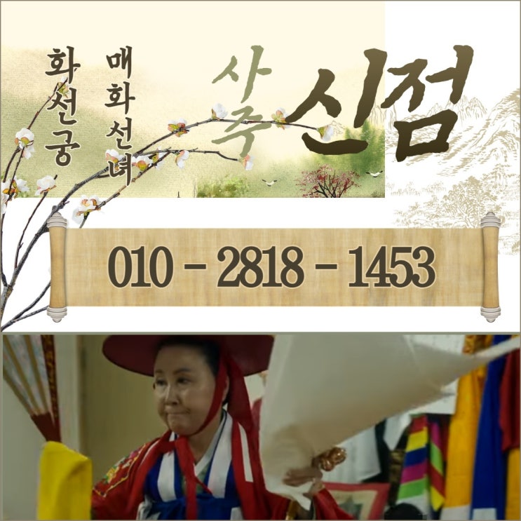  일산용한점집 화선궁 신점 후기