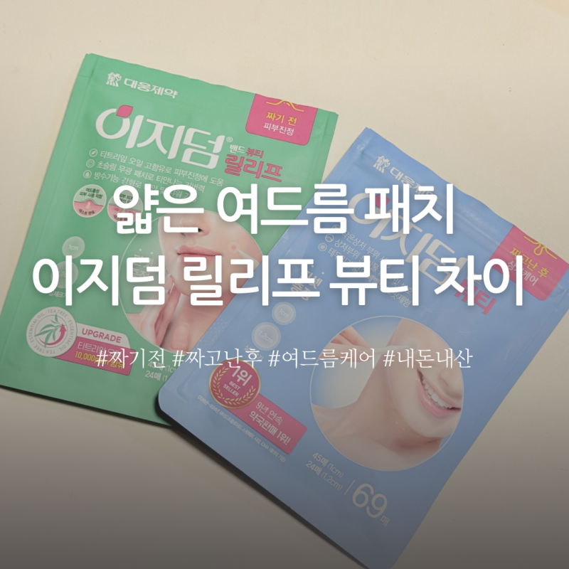 티안나는 얇은 여드름 패치 이지덤 릴리프 뷰티 차이