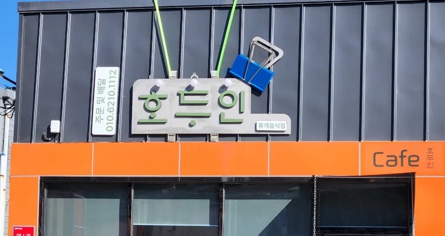 호두인 사진 3