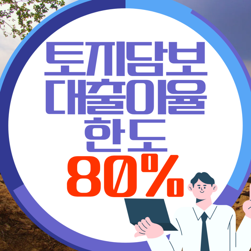 토지담보대출 이율 최대한도 80%, 금리 4% 후반~5%대 구조 한눈에 보기