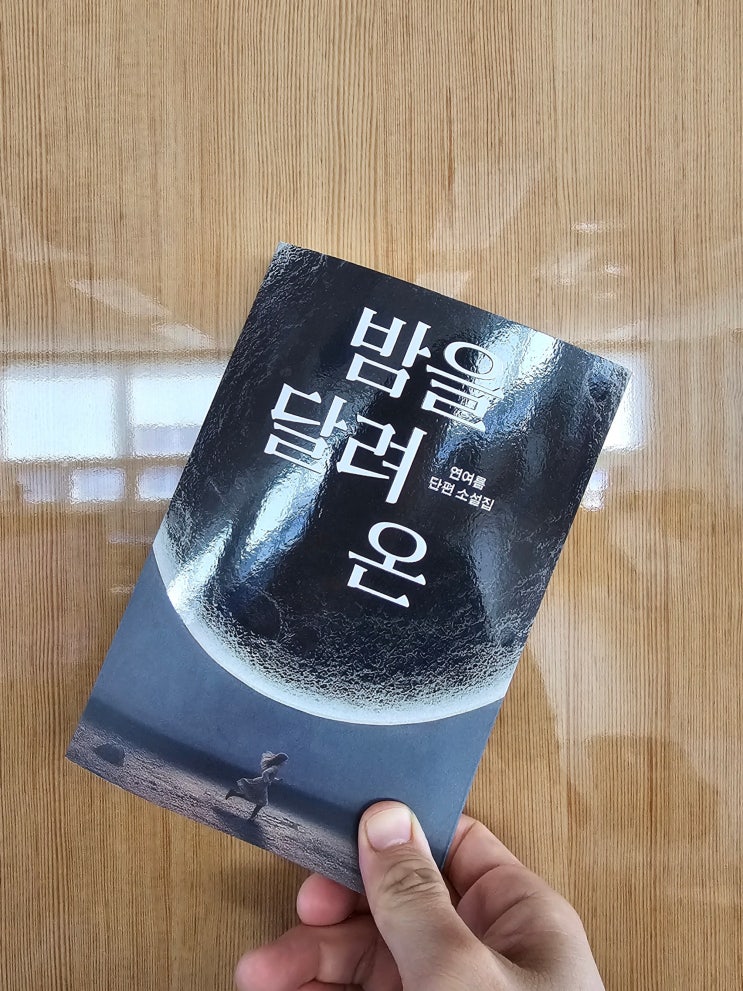  SF를 배경으로 소리쳐보는 사회에 대한 비판 밤을 달려 온