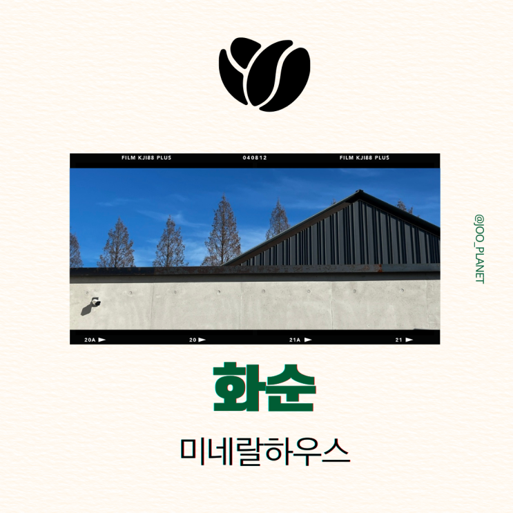  전남 화순 카페 추천 미네랄하우스 주차 빵 식사 메뉴 예약 가볼만한곳