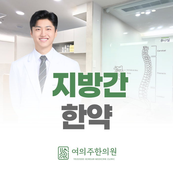  지방간 한약, 간 수치만 낮춘다고 끝이 아닙니다.