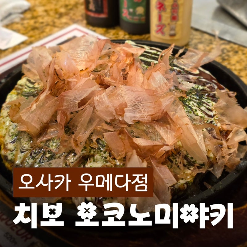 오사카 치보 오코노미야키 웨이팅·메뉴·가격