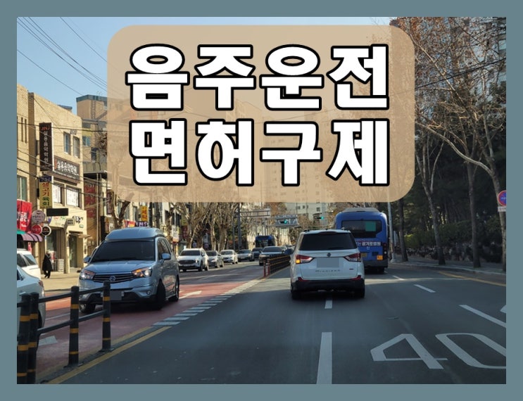  0.063 수치 음주운전 두번으로 단속되었다면