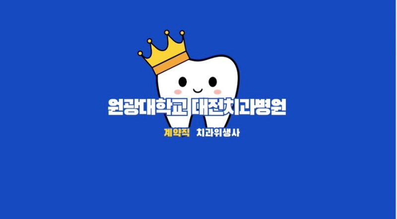 [채용공고]원광대학교 대전치과병원 치과위생사