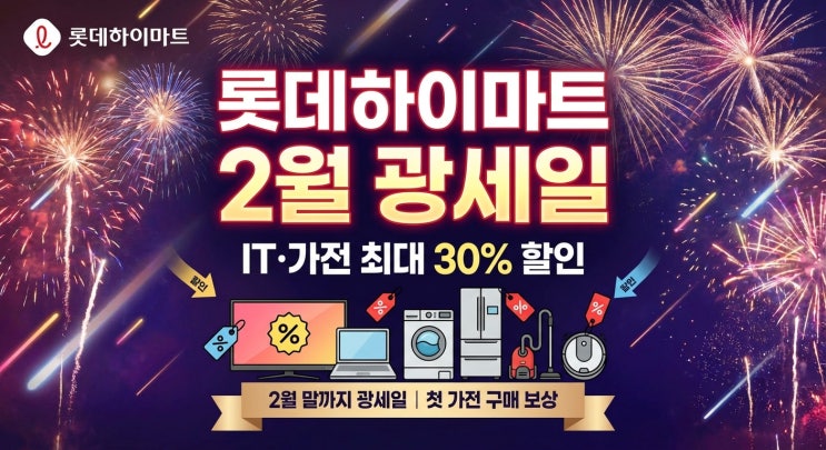  롯데하이마트 2월 광세일 시작｜IT·가전 최대 30% 할인 총정리