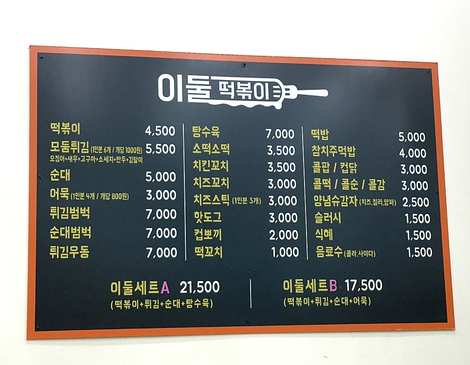 이둘떡볶이 본점 사진 5
