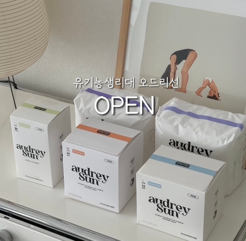유해물질 불검출! 유기농 생리대 오드리선 공구 오픈