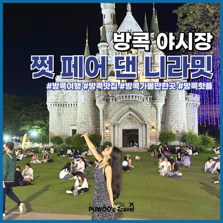  방콕 여행 가볼만한곳 야시장 종류 쩟 페어 댄 니라밋