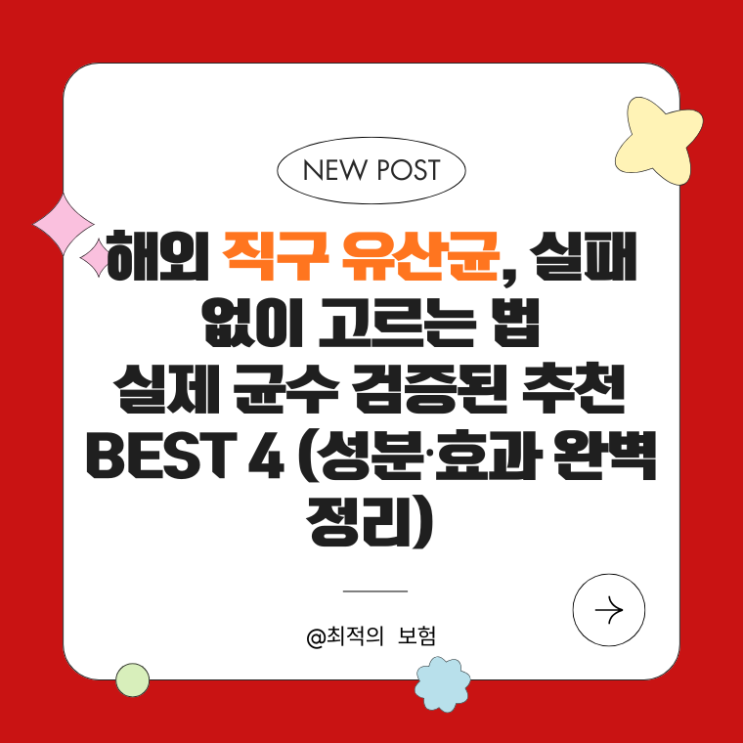  해외 직구 유산균, 실패 없이 고르는 법