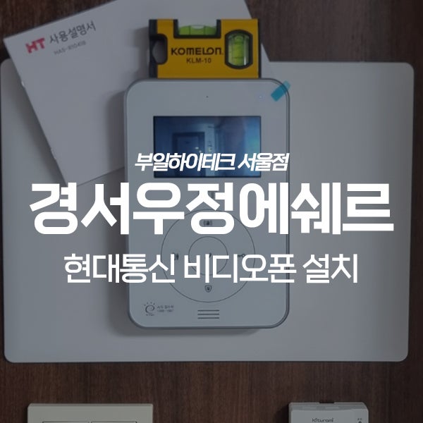  인천 서구 경서동 우정에쉐르아파트 현대통신 비디오폰 교체 설치