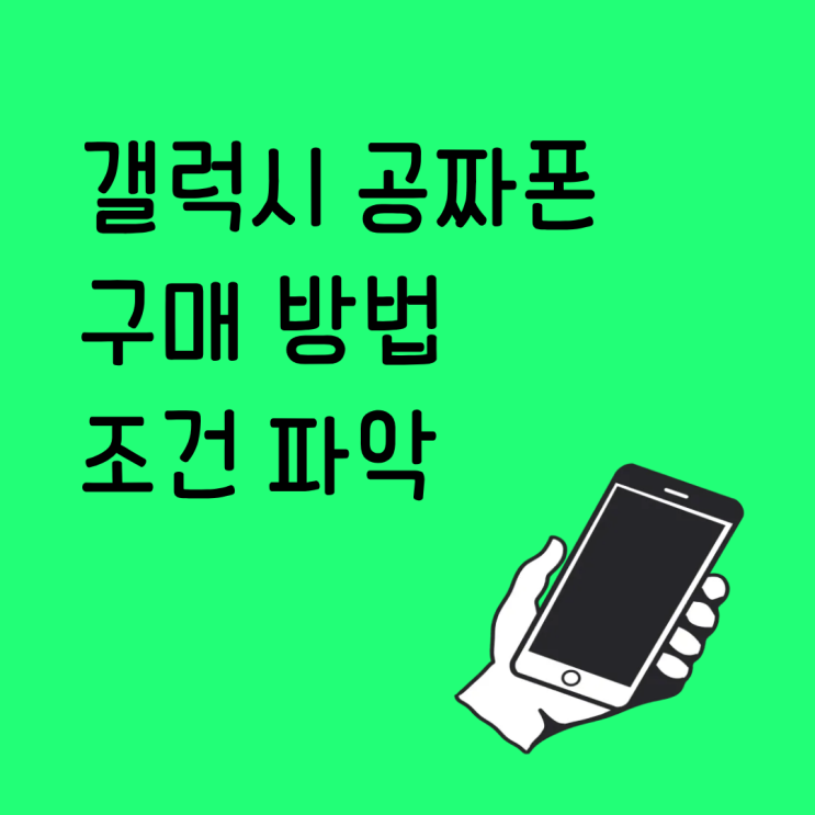  갤럭시 공짜폰 구매 방법 조건 파악하기