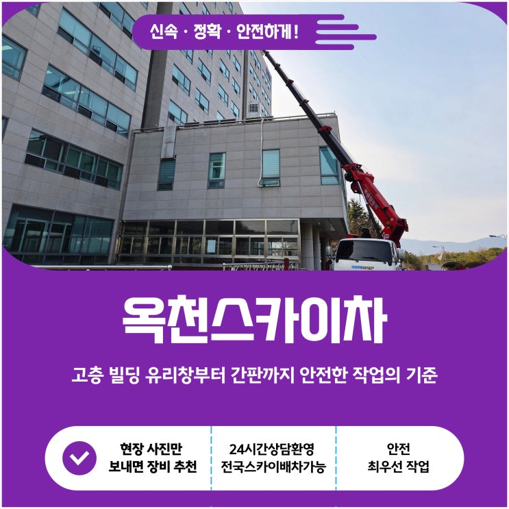 옥천스카이, 고층 빌딩 유리창부터 간판까지 안전한 작업의 기준