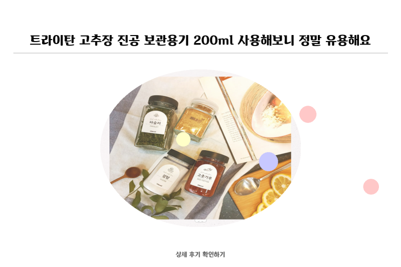 트라이탄 고추장 진공 보관용기 200ml 사용해보니 정말 유용해요