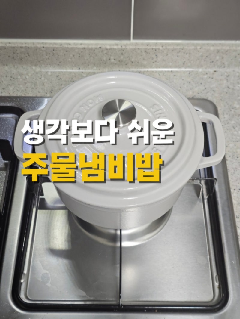 생각보다 어렵지 않은 주물냄비밥 하는법