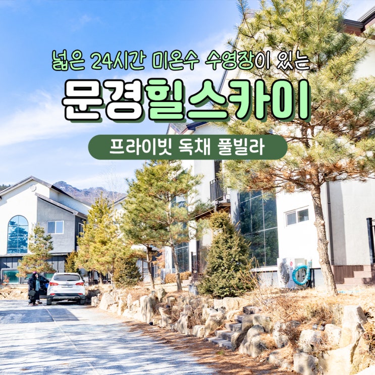  문경독채펜션 미온수 풀빌라 추천 힐스카이
