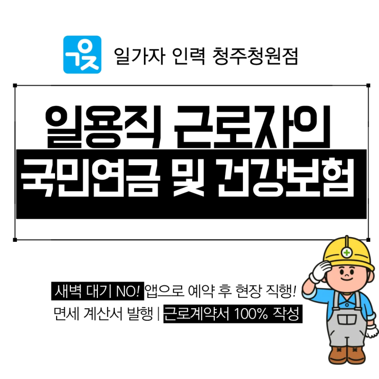  일용직 근로자의 국민연금 및 건강보험 가입 기준과 관리 방안
