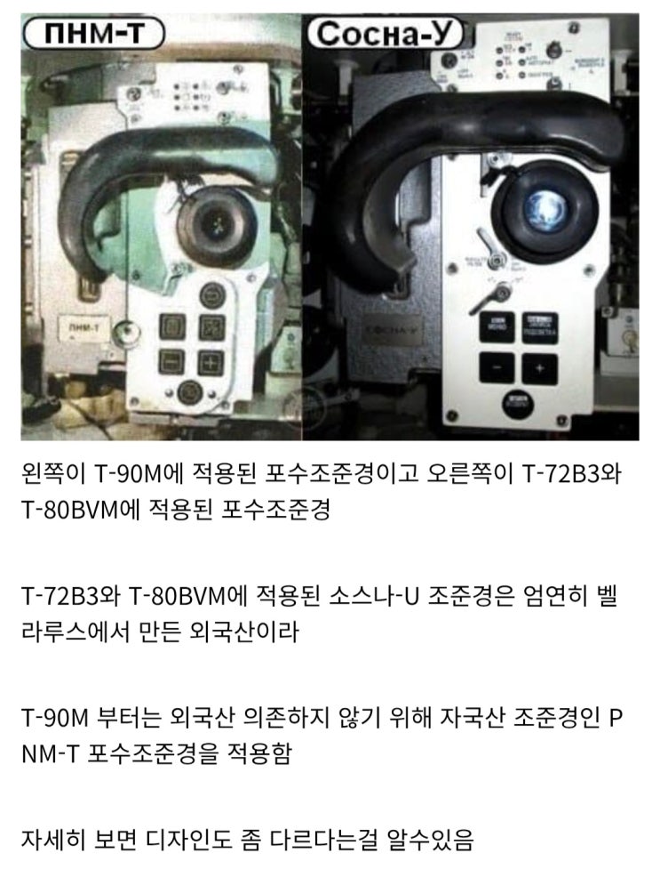  T-90M 포수조준경이랑 T-72B3, T-80BVM의 포수조준경