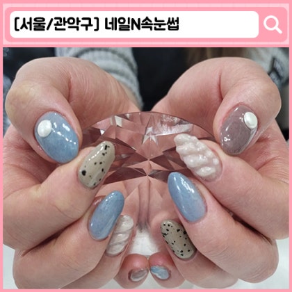 신림동 네일, 속눈썹 네일N속눈썹