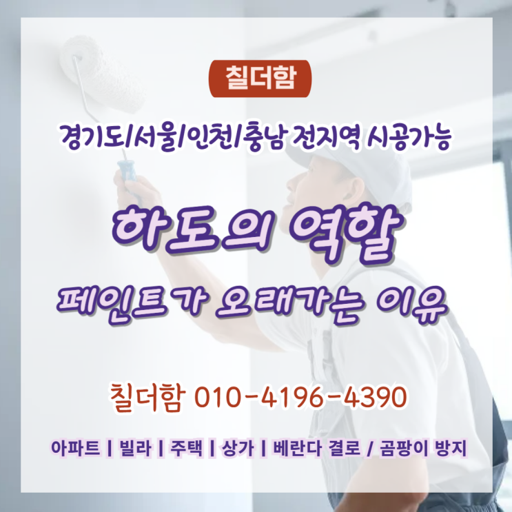  수원탄성코트에서 하도(프라이머)가 하는 역할