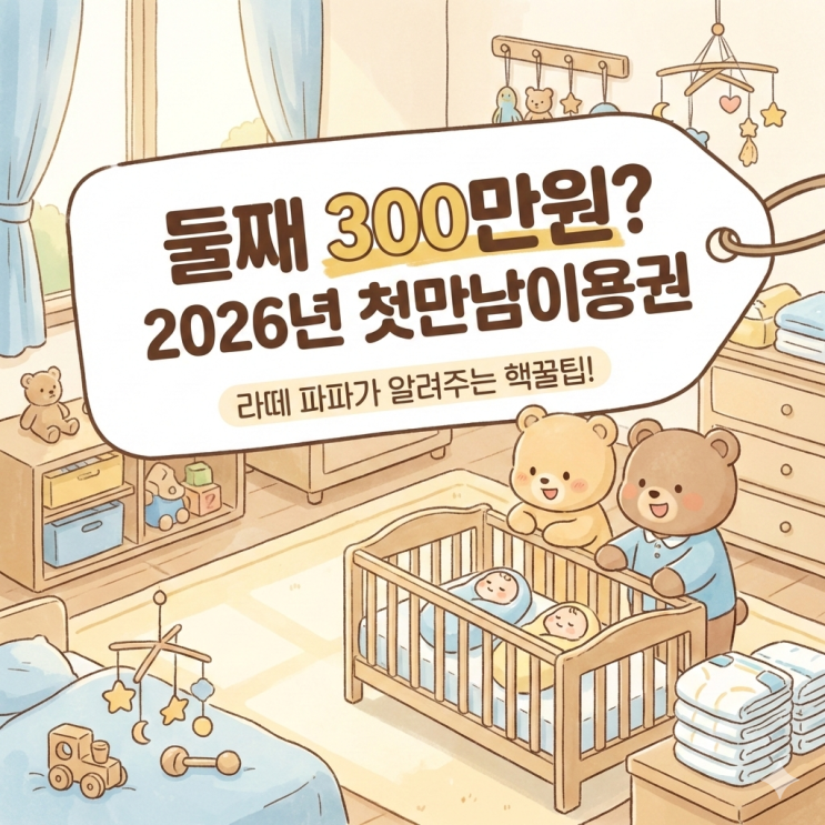  [제목] 둘째 낳으면 300만원 준다고? 2026년 첫만남이용권, 모르면 손해 봅니다