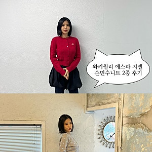 봄 여성 가디건 코디｜에스파 지젤 와키윌리 S/S 화보 속 데일리룩