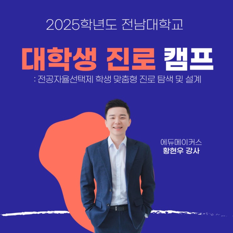  [대학생 진로캠프] 12개 학과 멘토 박람회와 1:1 코칭｜전남대 2편