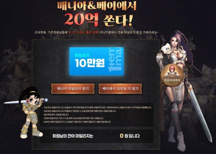  아이템매니아 베이 역대급 이벤트: 리니지 클래식 20억 지원금 수령 방법