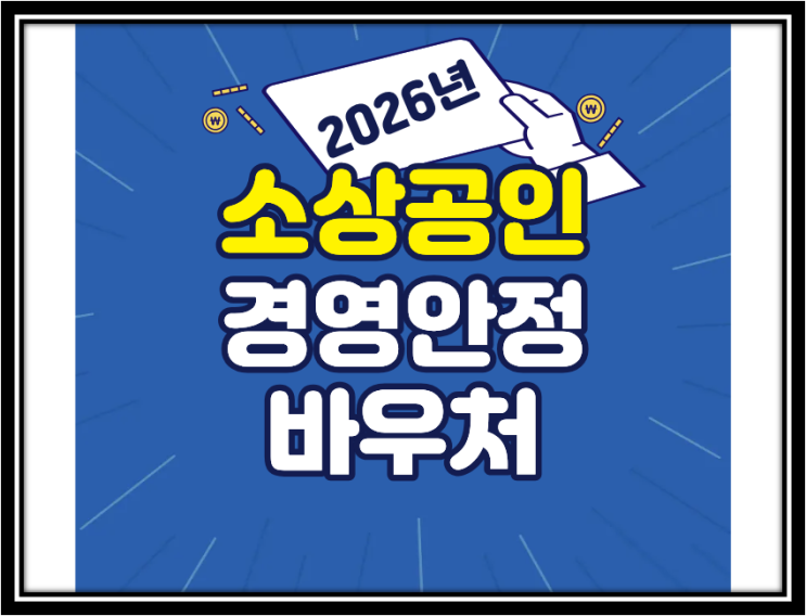  [2026 최신] 소상공인 경영안정바우처 신청 자격·신청방법 한 번에 정리