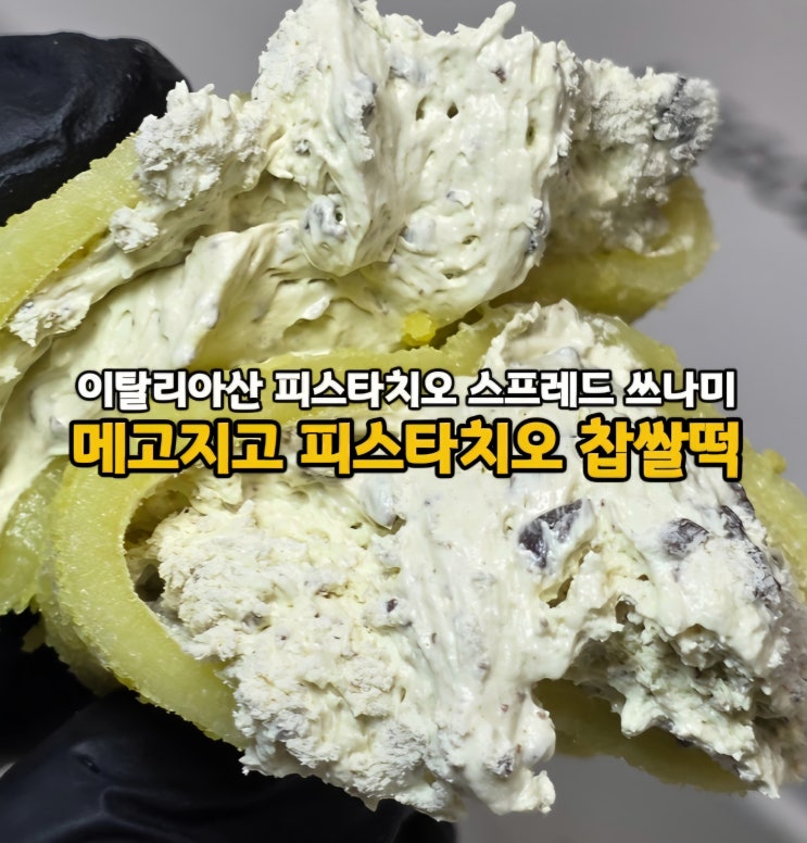  두바이쫀득쿠키 대체 간식! 메고지고 찹쌀빙고 이탈리아 피스타치오스프레드 초코칩 크림 찹쌀떡(ft. 피스타치오 효능)