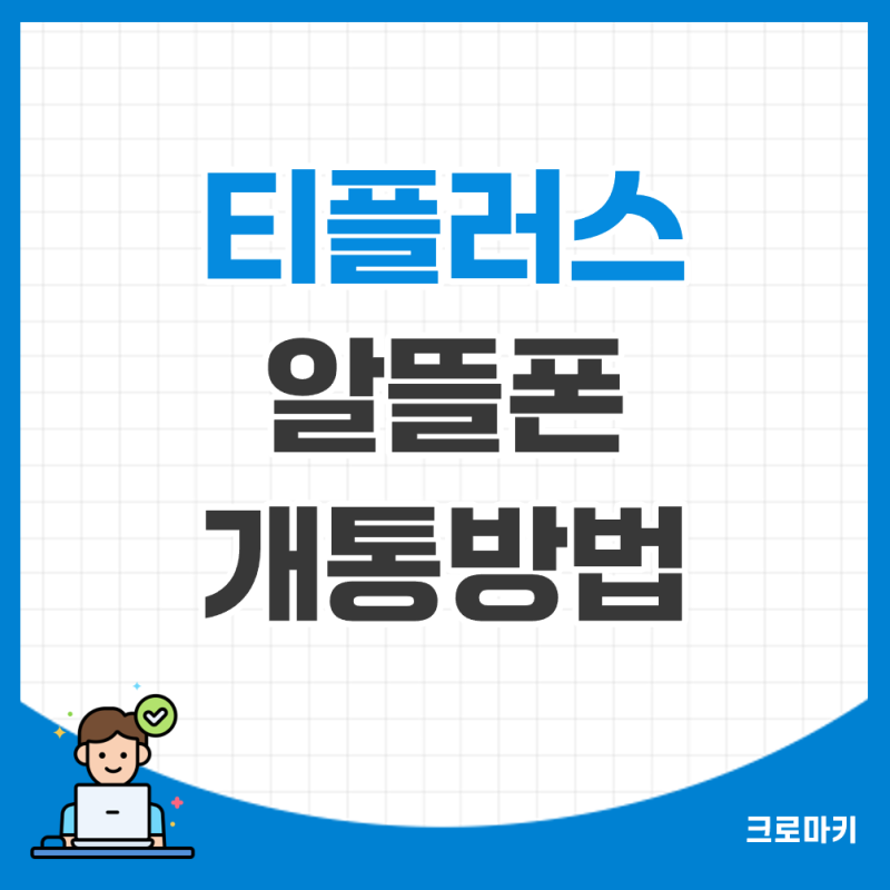 티플러스 알뜰폰 개통 방법, 후기(유심 vs 이심)