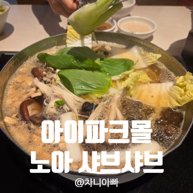  용산 아이파크몰 모임하기 좋은 맛집 노아 샤브샤브 내돈내산 후기