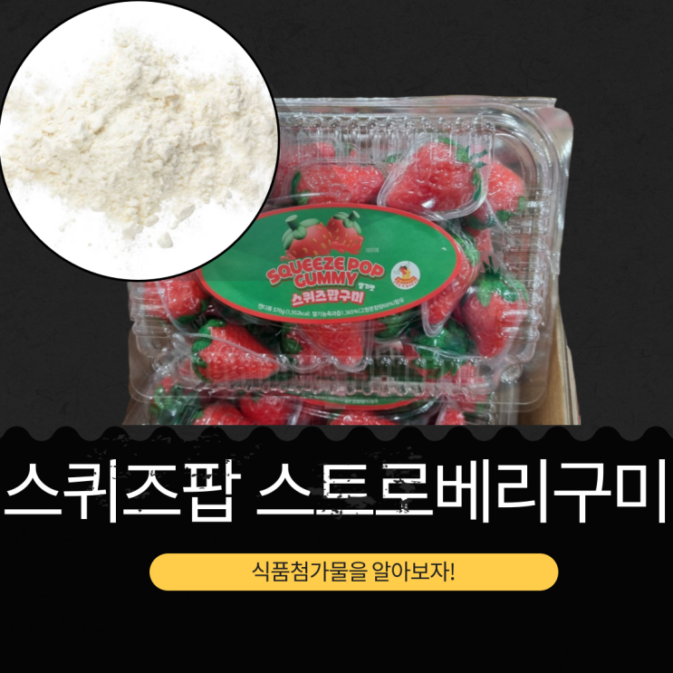  코스트코 신상 12,690원 중국산 [스퀴즈팝 스트로베리 구미]