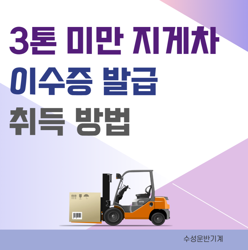 3톤 미만 지게차 이수증 발급 취득 방법