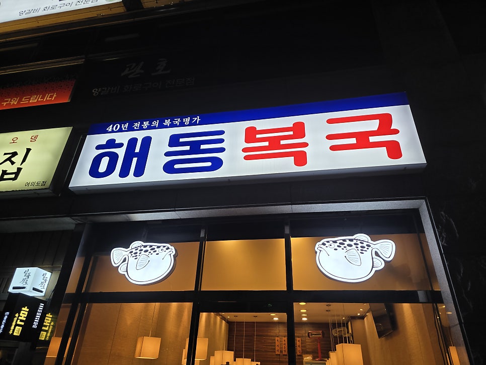 해동복국 여의도점 사진 1