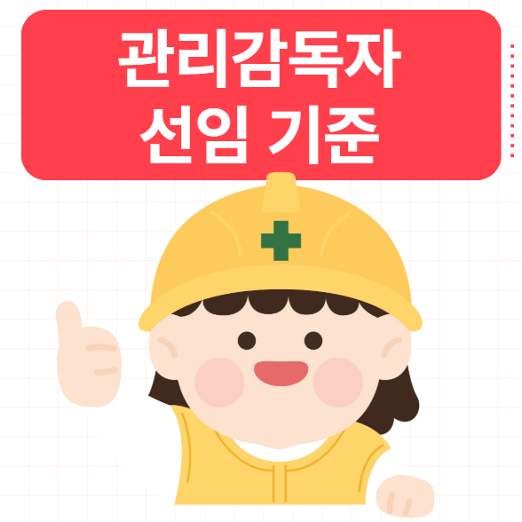  관리감독자 뜻 법적선임 기준 대상은 ?