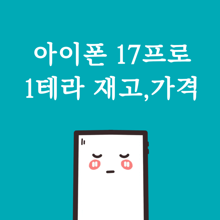 아이폰 17프로 1테라 재고 가격 찾는 꿀팁