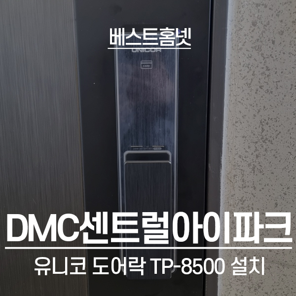  서대문구 남가좌동 DMC센트럴아이파크 유니코 도어락 TP-8500 설치 후기