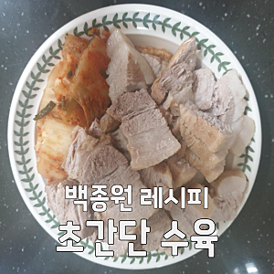 백종원 레시피 맛있는 수육 만드는법 수육삶는법
