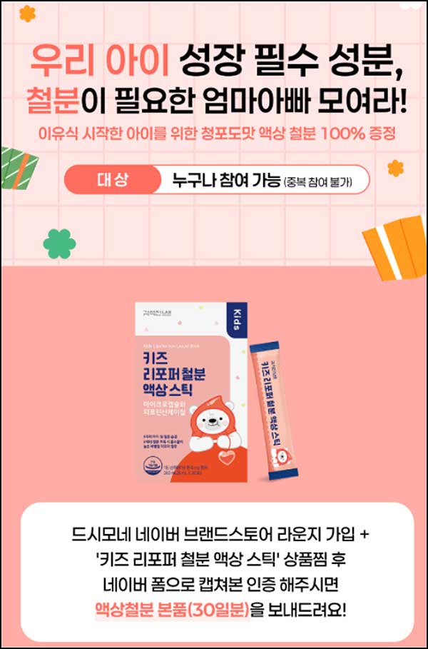  드시모네 스토어 라운지 가입 및 알림받기(액상철분 30일분)전원