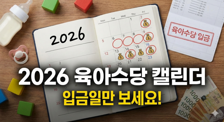  쌍둥이 아빠의 2026년 수당 캘린더, 통장에 꽂히는 날짜만 기다립니다 (0세~9세 총정리)